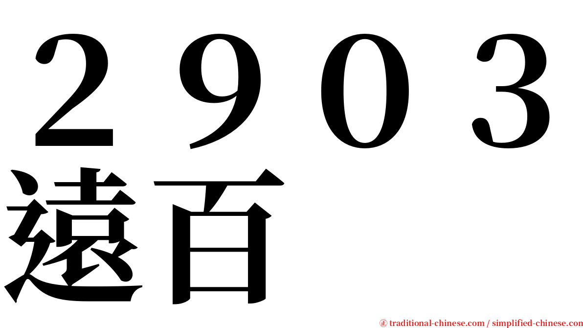 ２９０３遠百 serif font