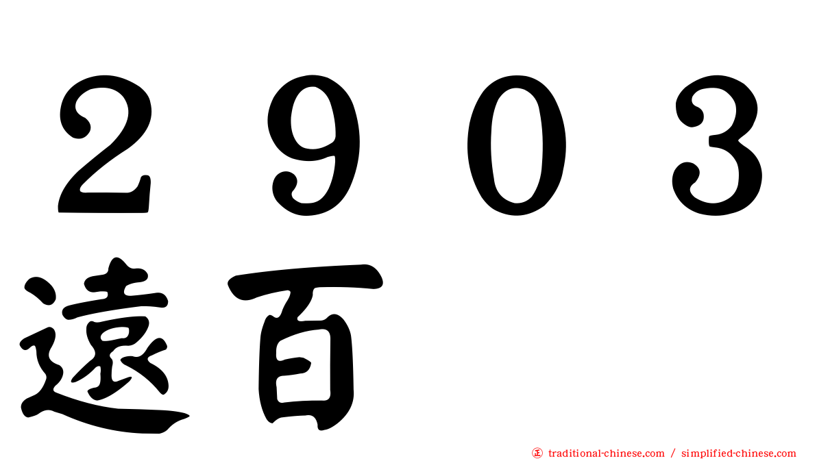 ２９０３遠百