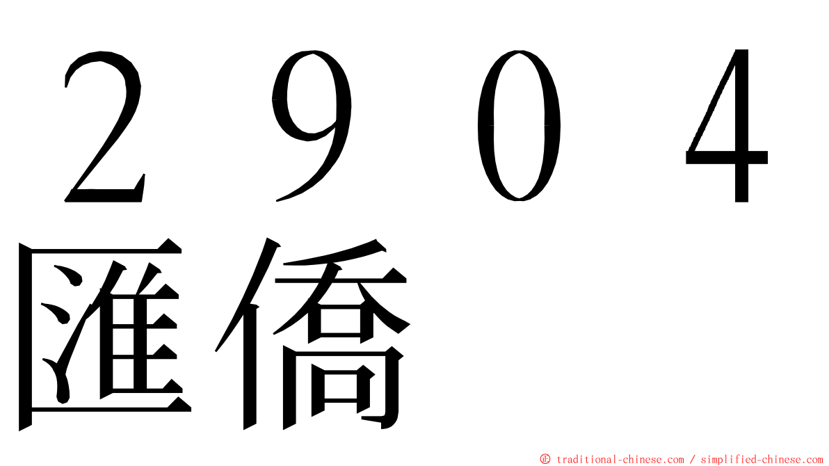 ２９０４匯僑 ming font