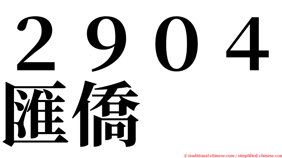 ２９０４匯僑 serif font