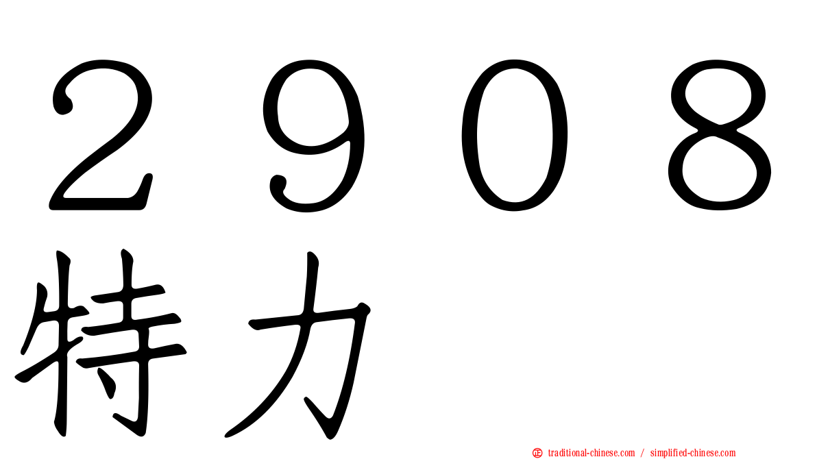 ２９０８特力