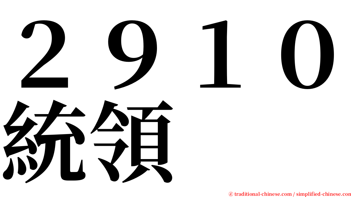 ２９１０統領 serif font