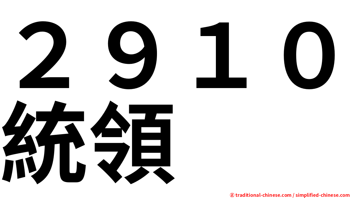 ２９１０統領