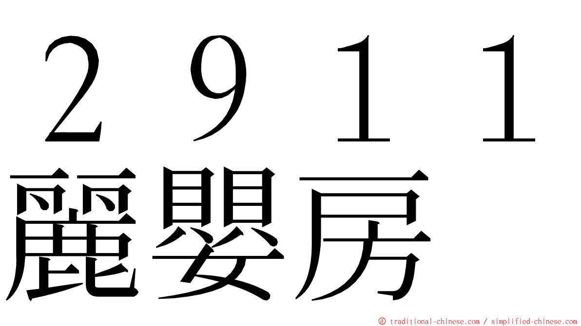 ２９１１麗嬰房 ming font