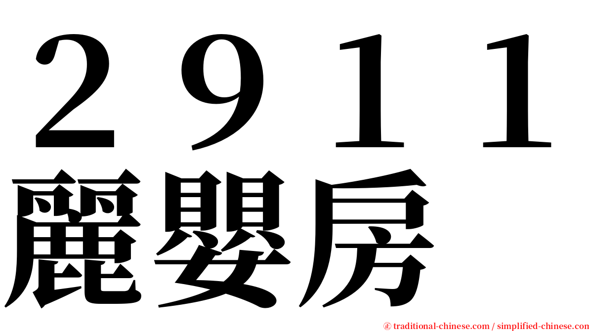 ２９１１麗嬰房 serif font