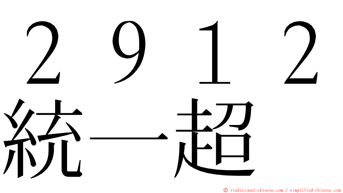 ２９１２統一超 ming font