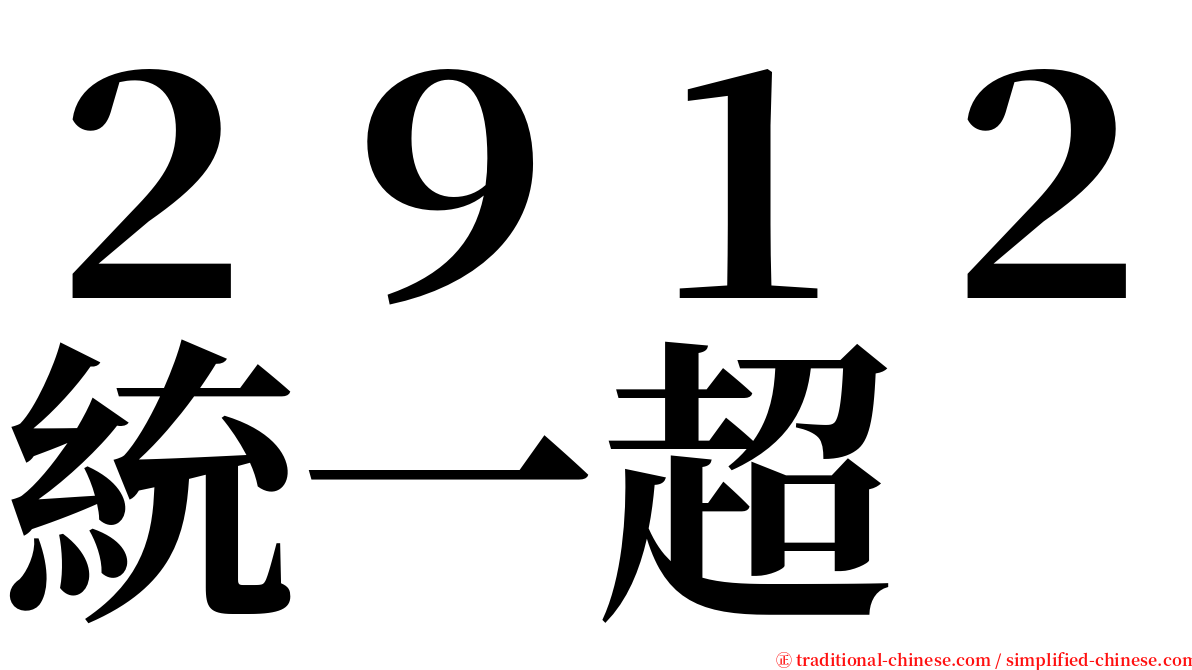 ２９１２統一超 serif font