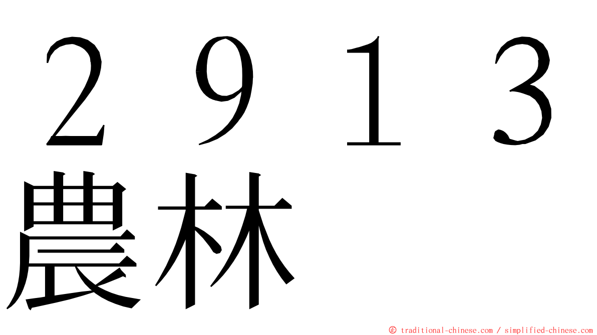 ２９１３農林 ming font