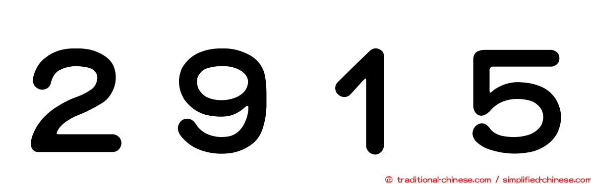 ２９１５