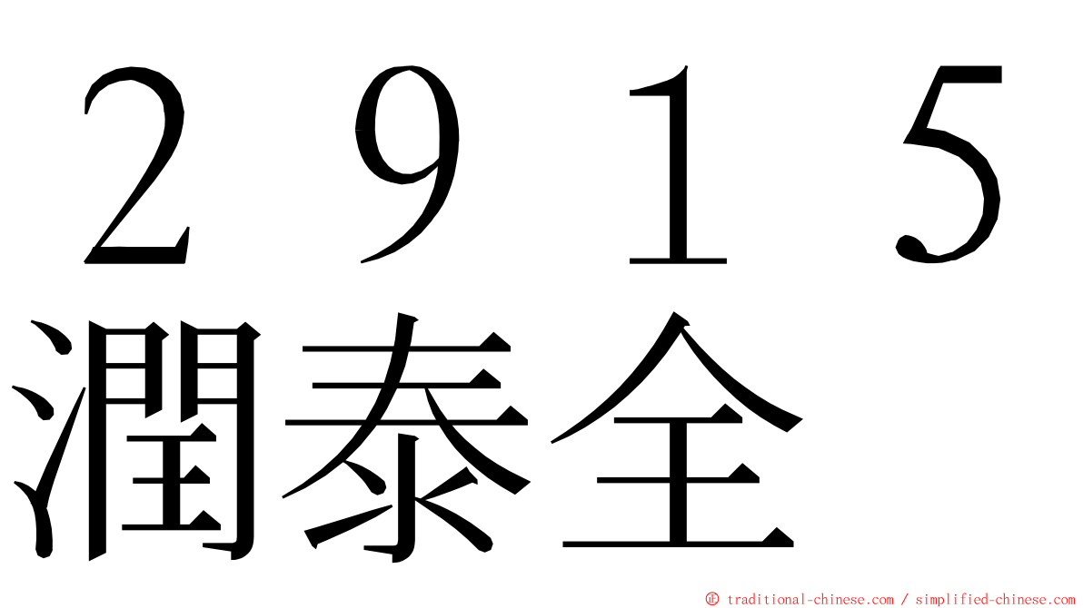 ２９１５潤泰全 ming font