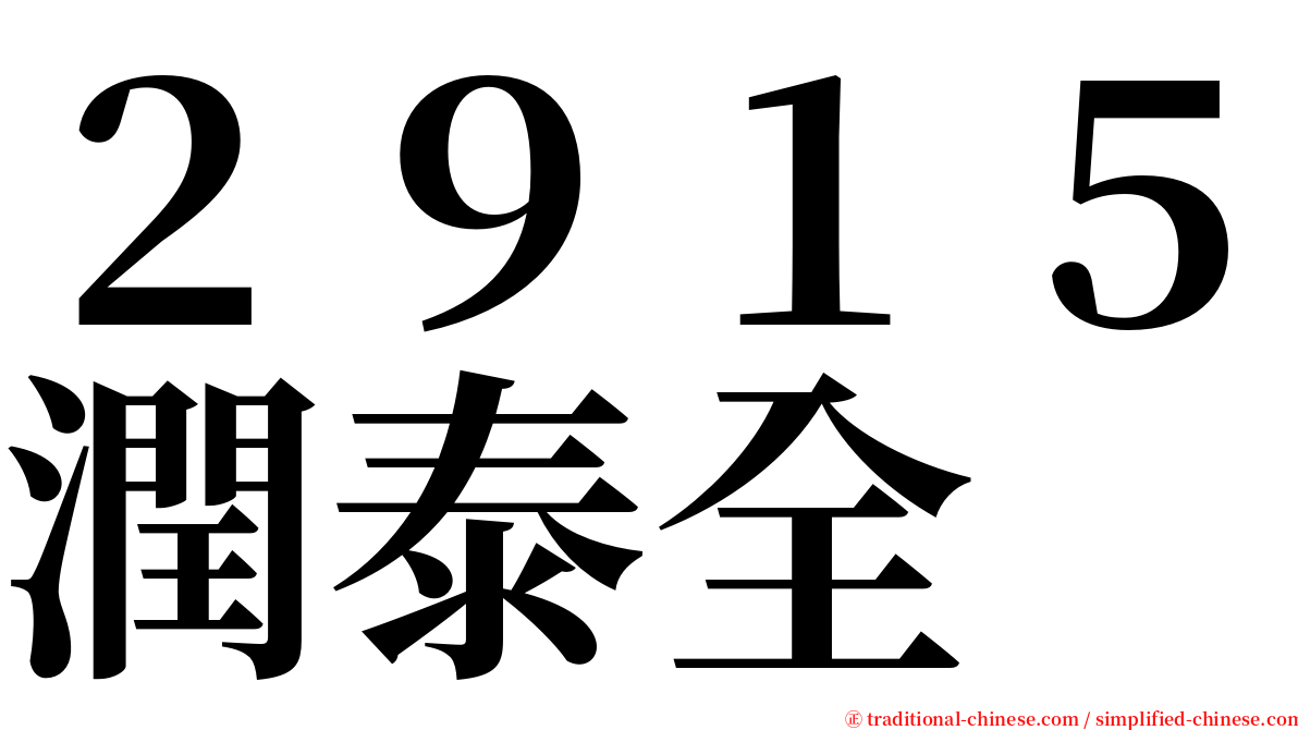 ２９１５潤泰全 serif font