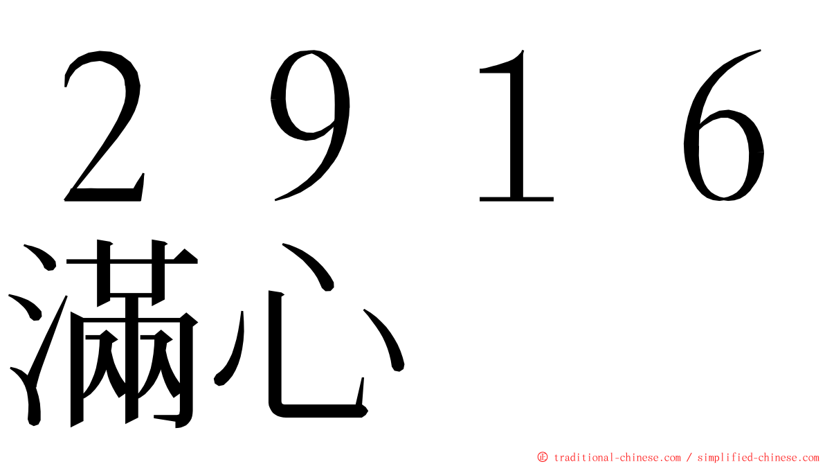 ２９１６滿心 ming font