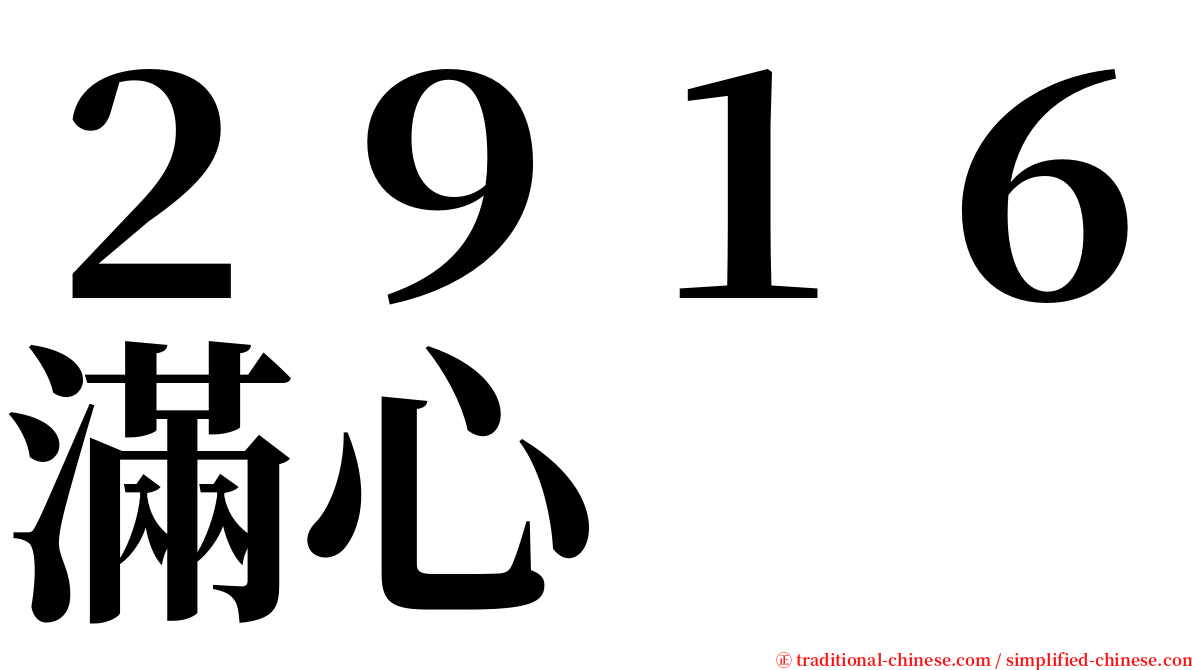 ２９１６滿心 serif font