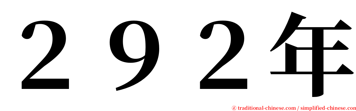 ２９２年 serif font