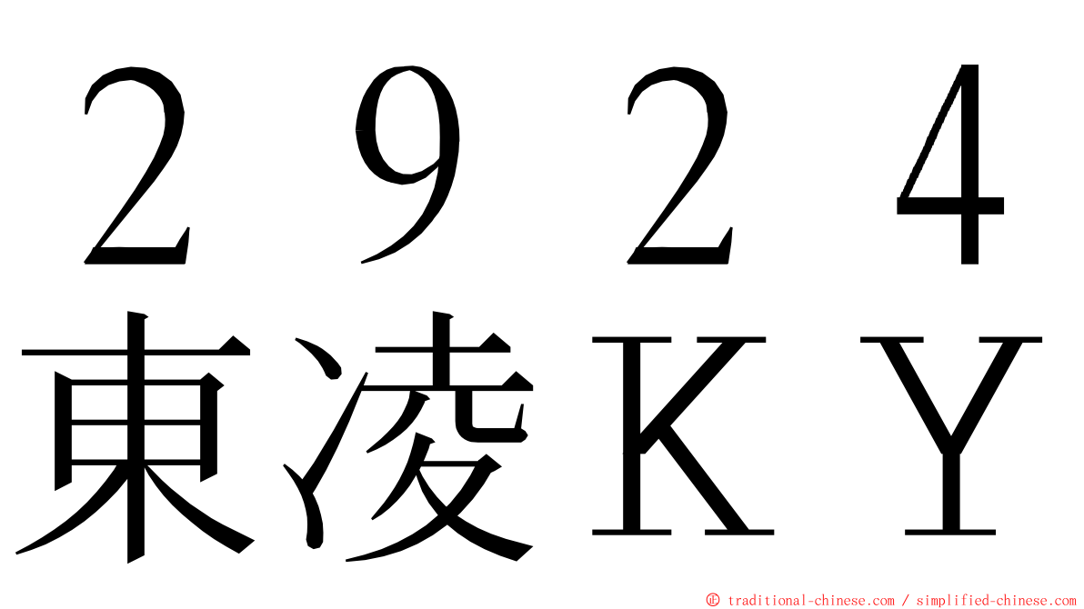 ２９２４東凌ＫＹ ming font