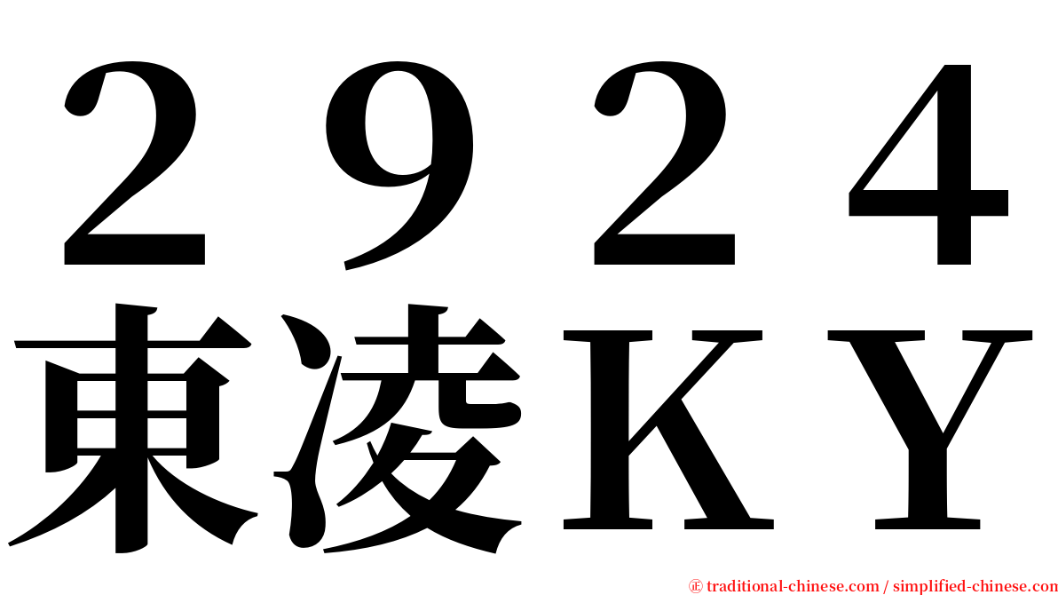 ２９２４東凌ＫＹ serif font