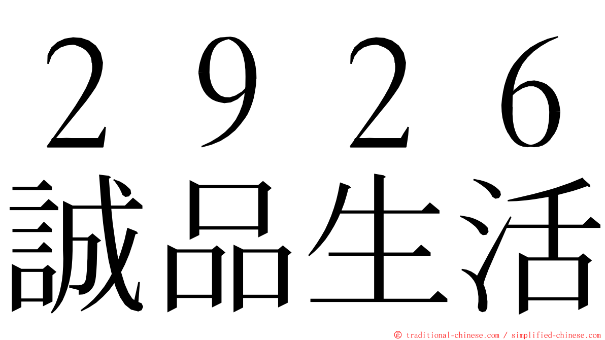 ２９２６誠品生活 ming font