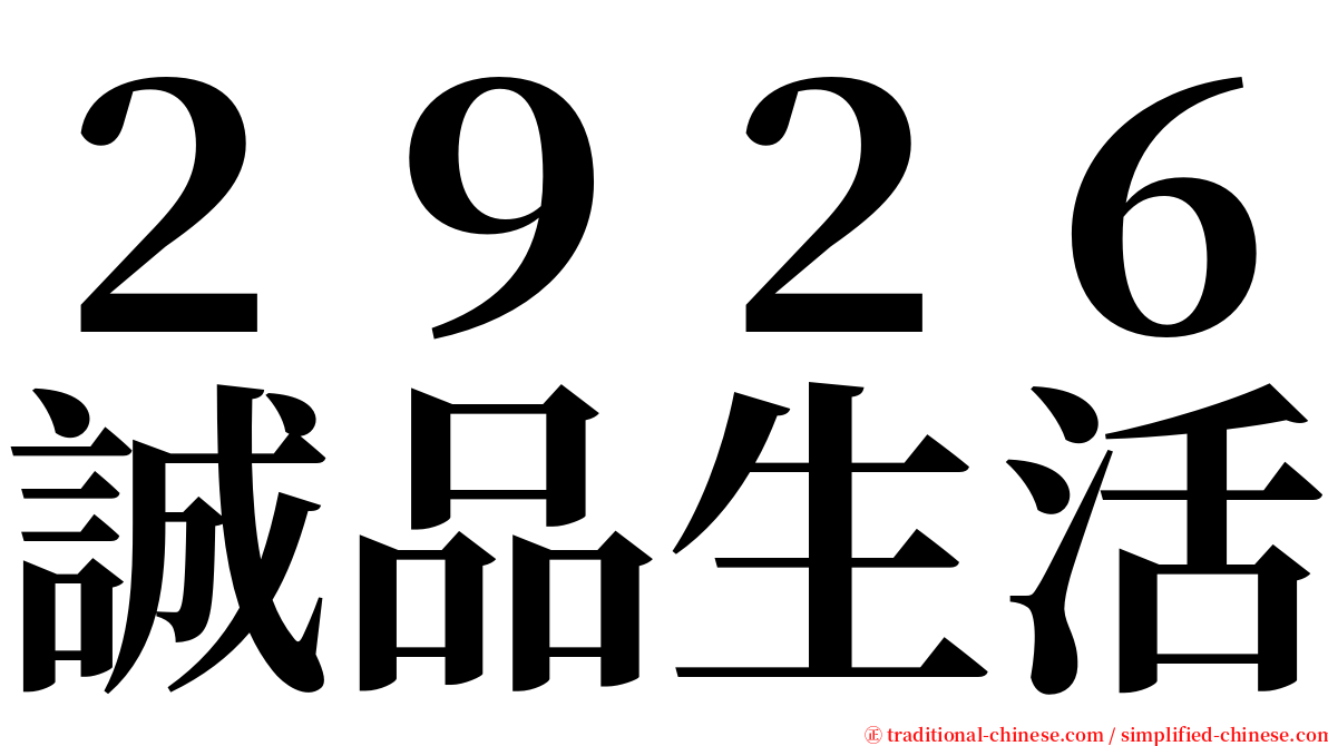 ２９２６誠品生活 serif font
