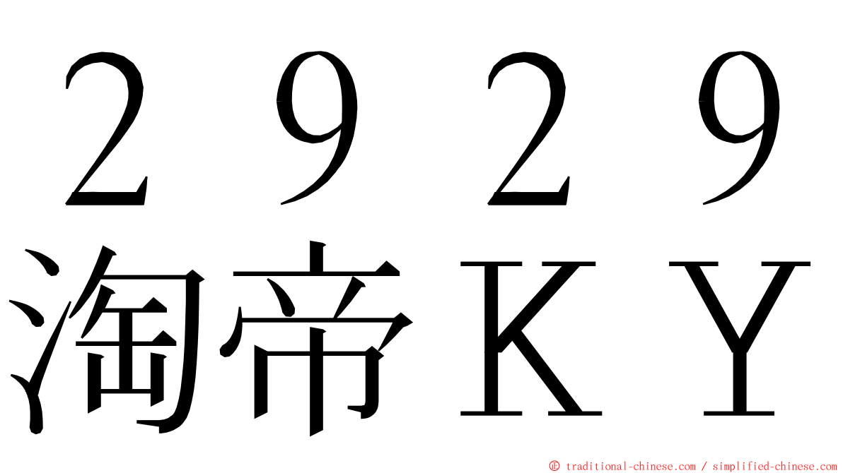 ２９２９淘帝ＫＹ ming font