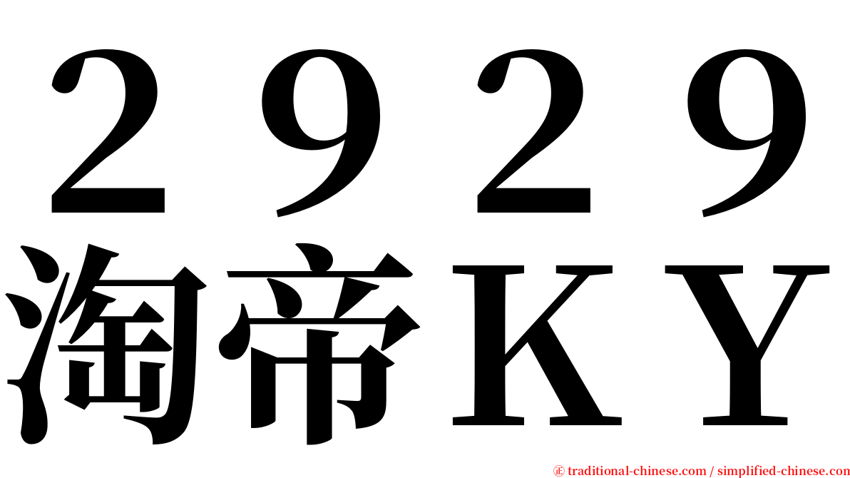 ２９２９淘帝ＫＹ serif font