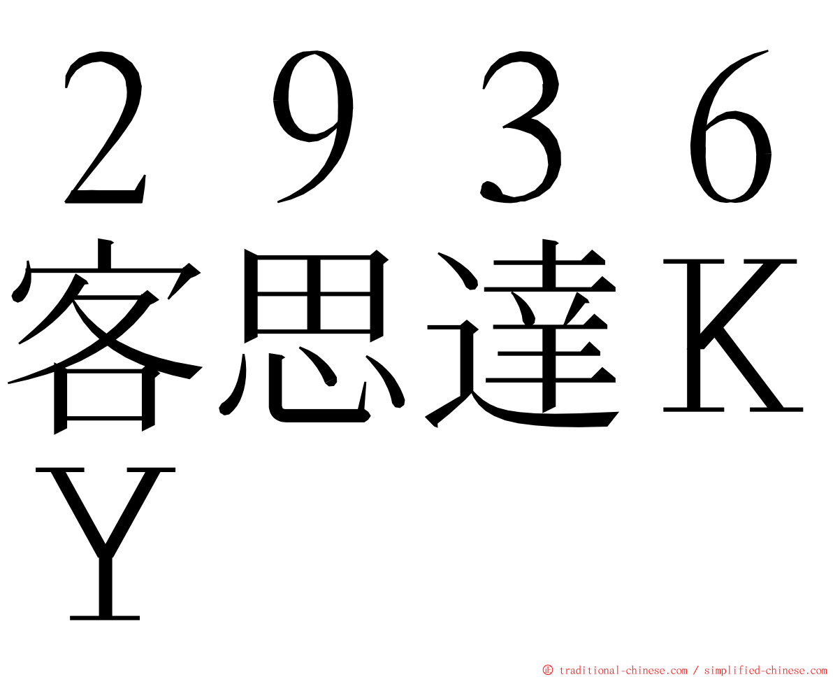 ２９３６客思達ＫＹ ming font