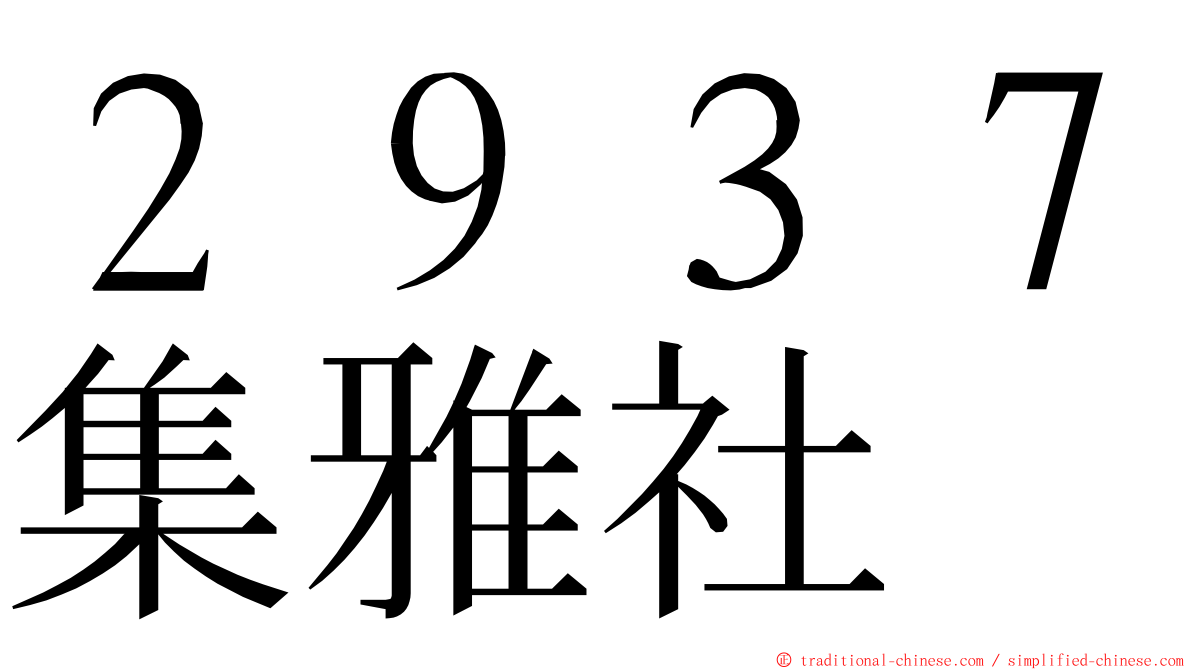 ２９３７集雅社 ming font
