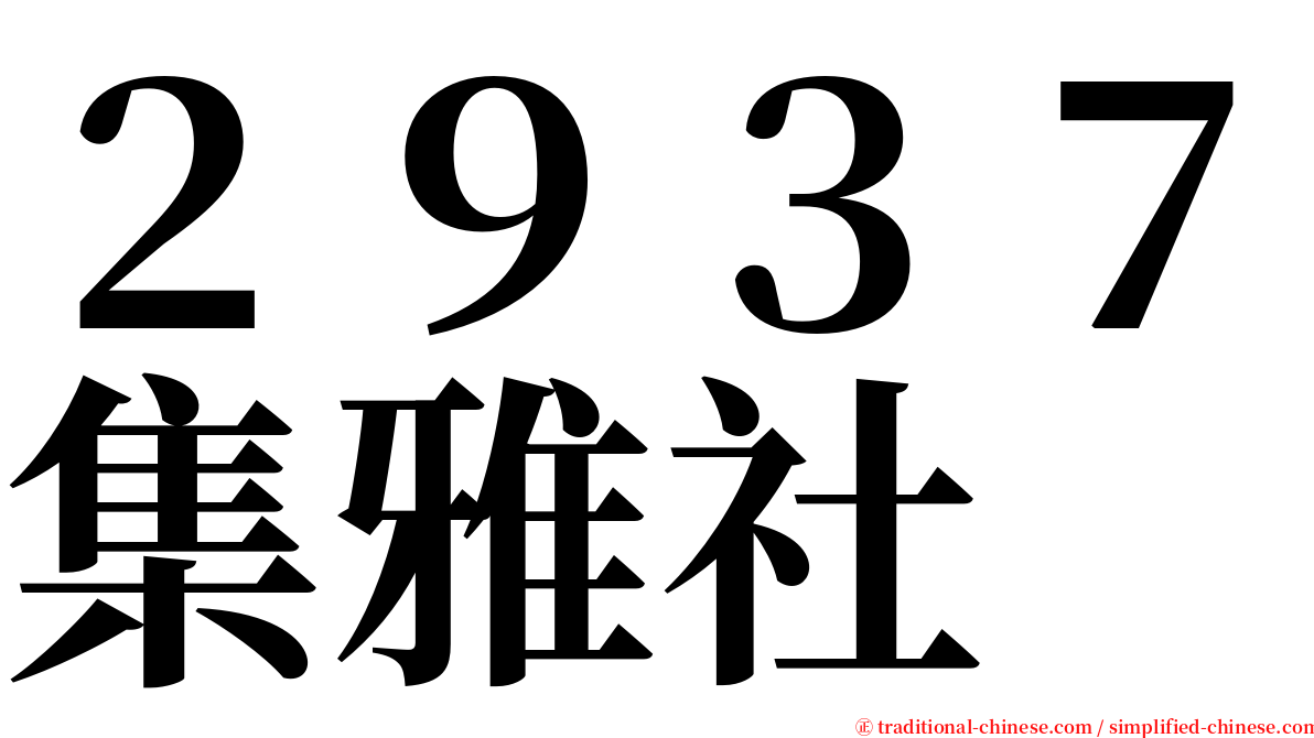 ２９３７集雅社 serif font