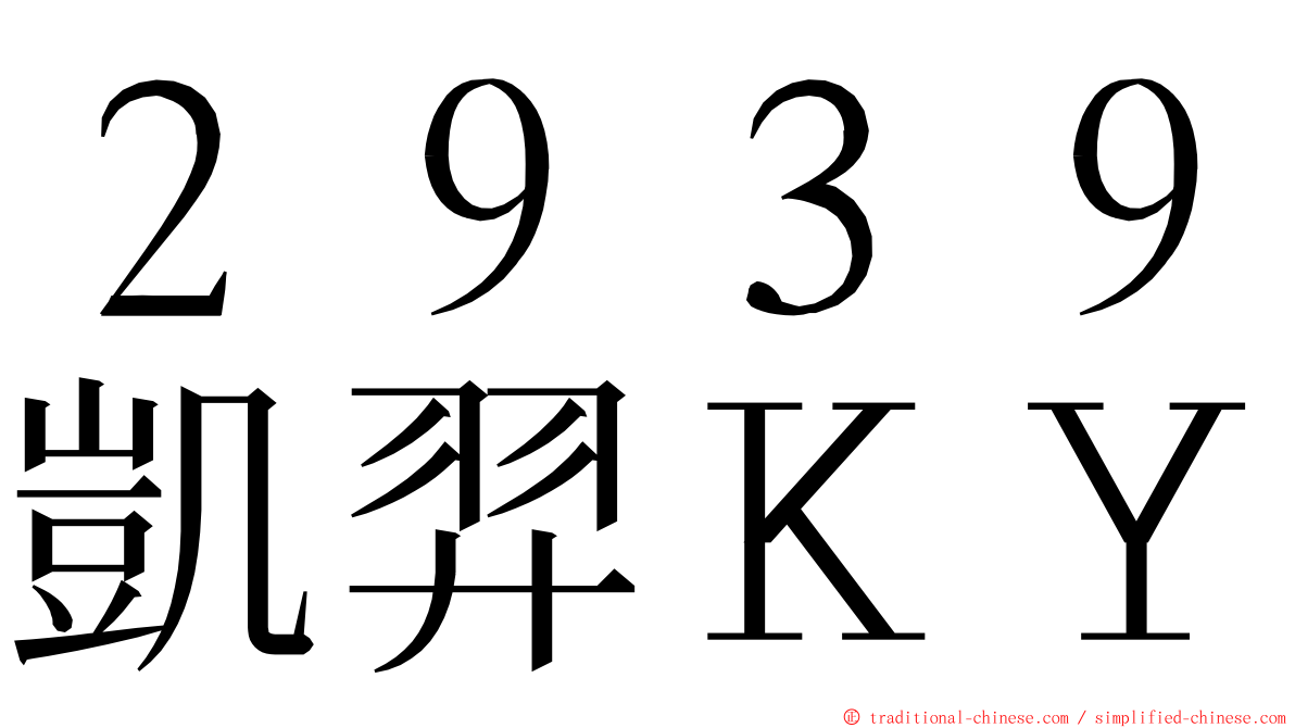 ２９３９凱羿ＫＹ ming font