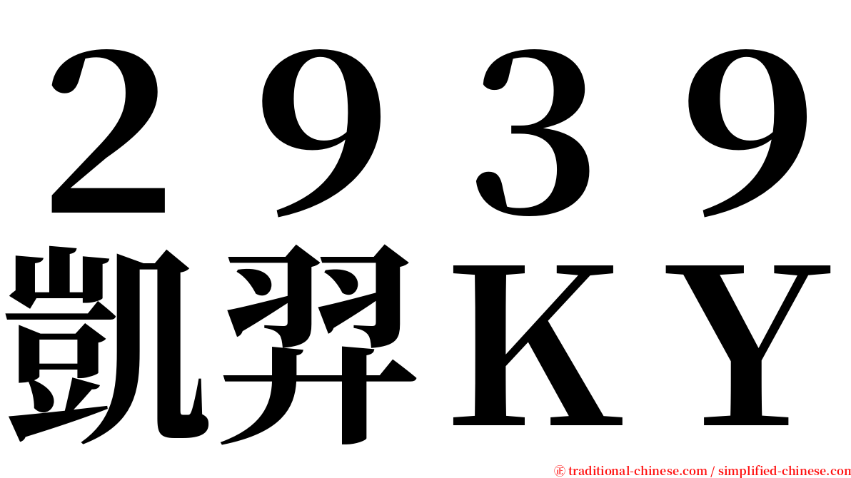 ２９３９凱羿ＫＹ serif font