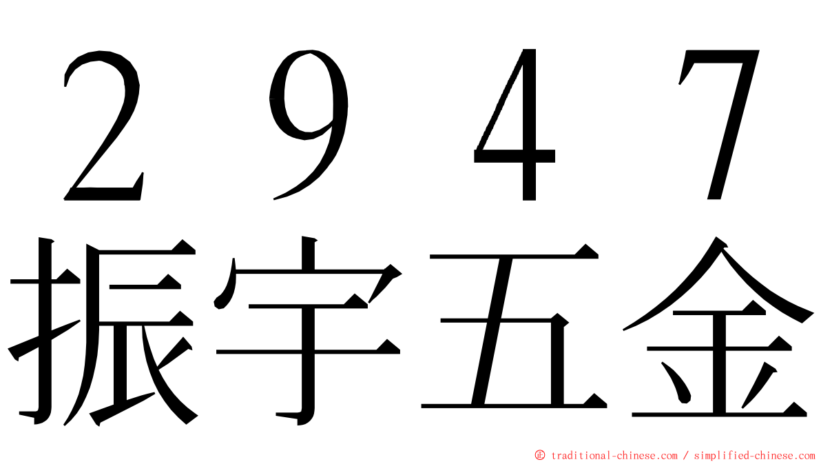 ２９４７振宇五金 ming font