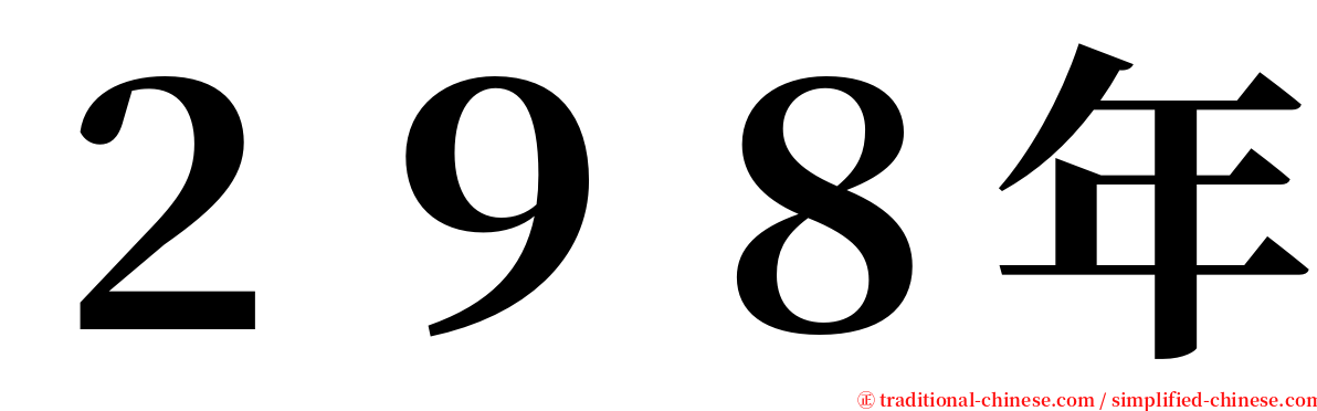 ２９８年 serif font