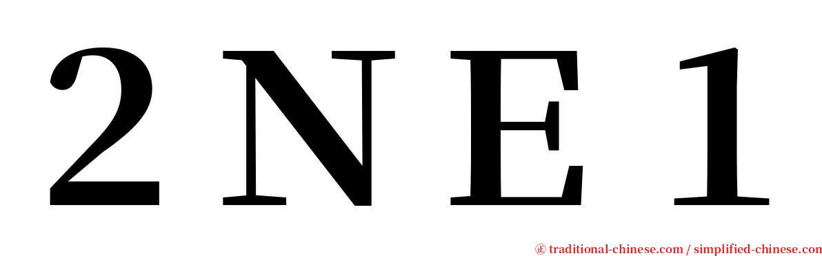 ２ＮＥ１ serif font