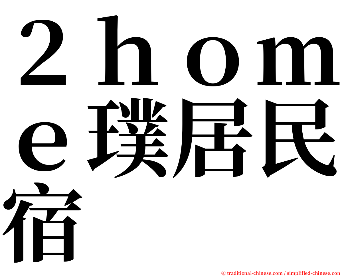 ２ｈｏｍｅ璞居民宿 serif font