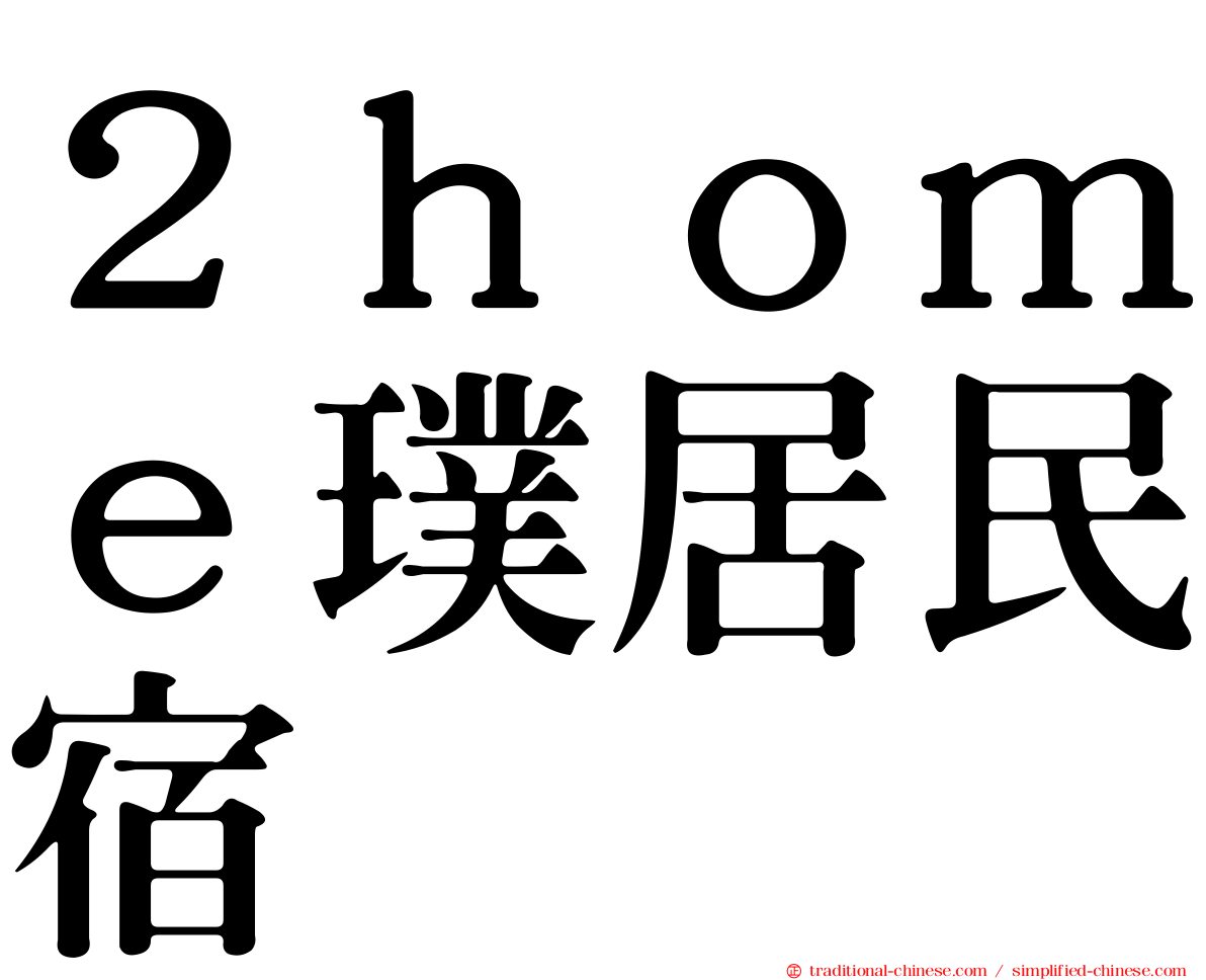 ２ｈｏｍｅ璞居民宿