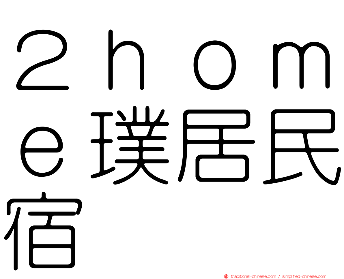 ２ｈｏｍｅ璞居民宿