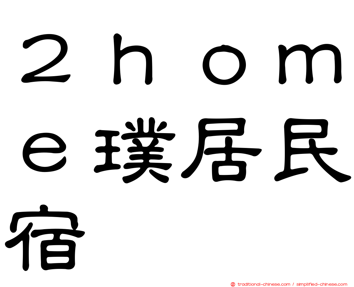 ２ｈｏｍｅ璞居民宿