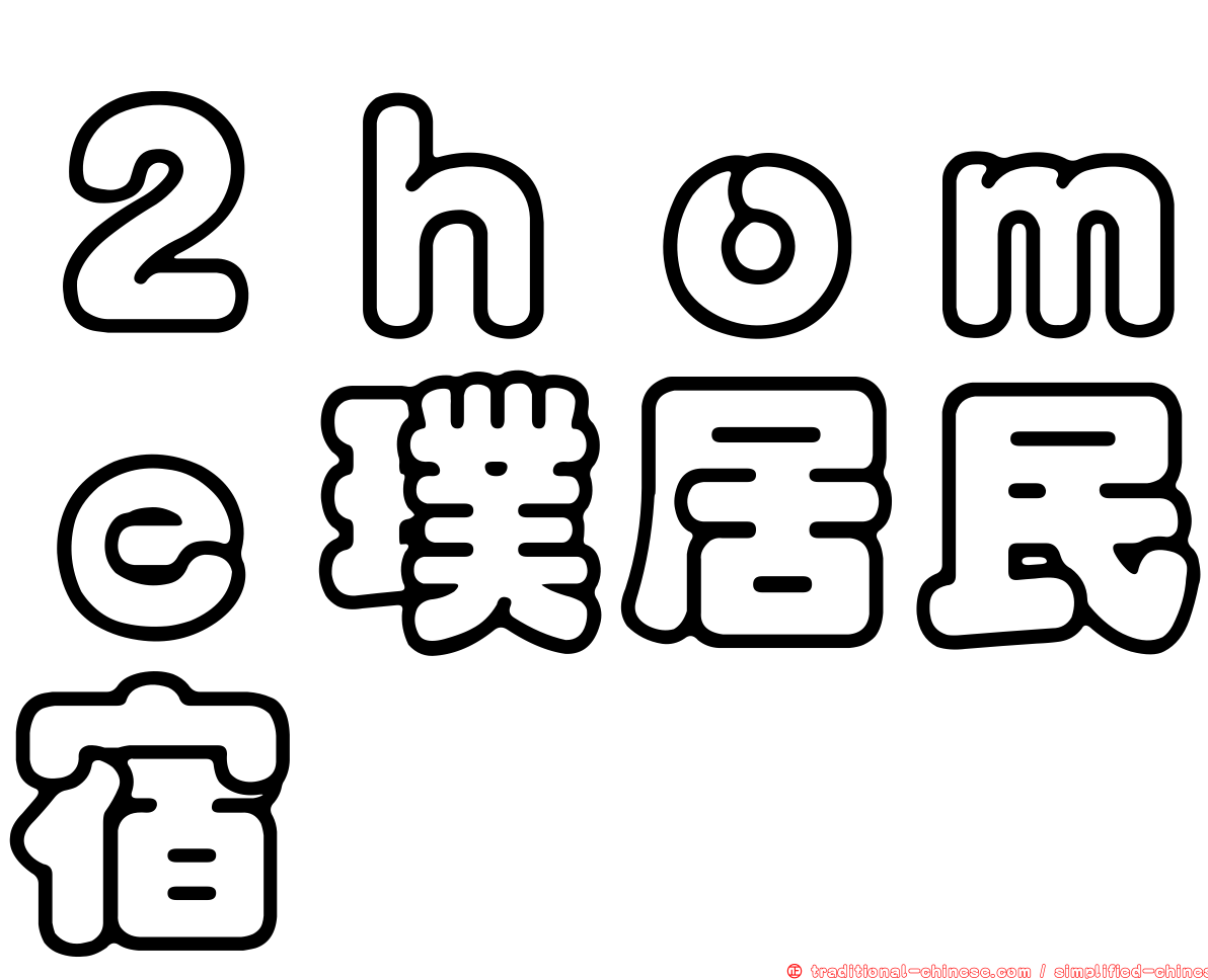 ２ｈｏｍｅ璞居民宿