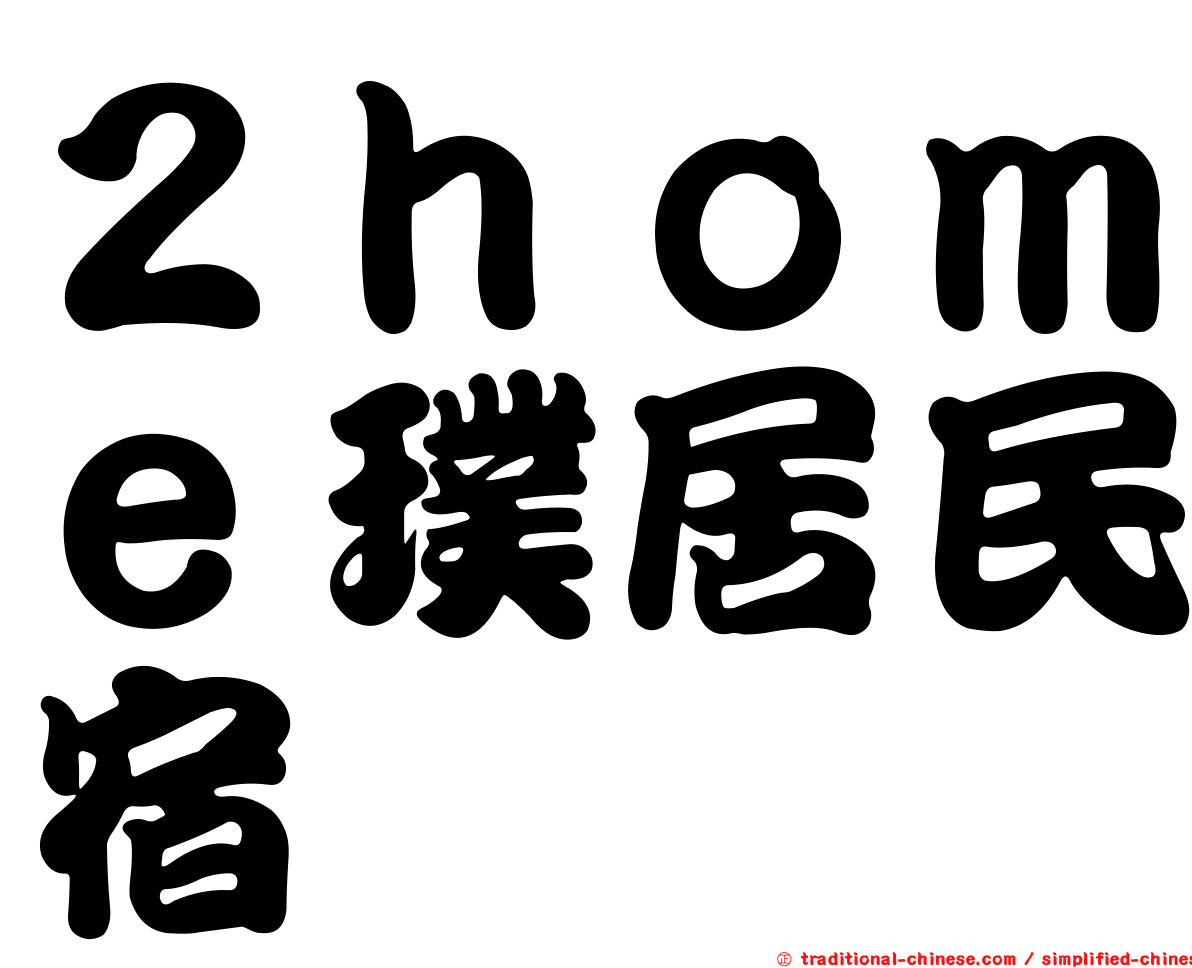 ２ｈｏｍｅ璞居民宿