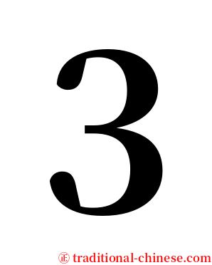 ３ serif font