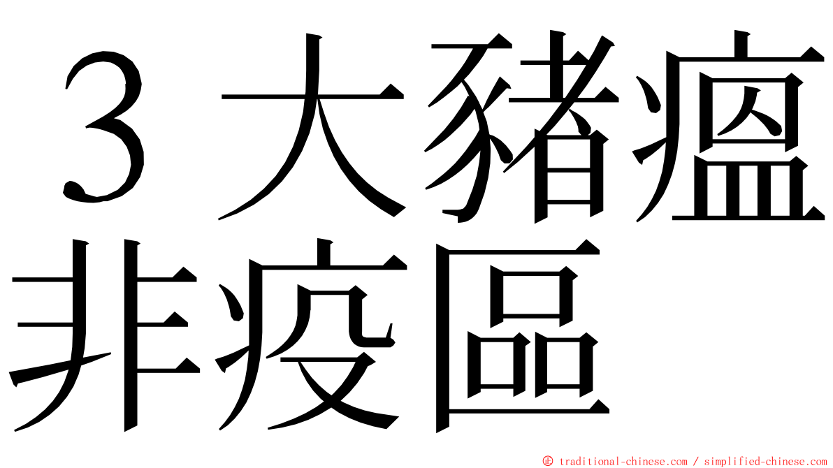３大豬瘟非疫區 ming font
