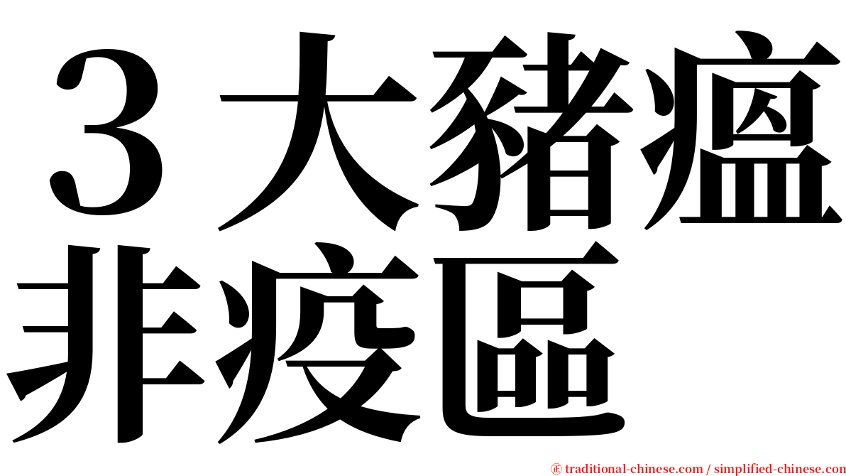 ３大豬瘟非疫區 serif font