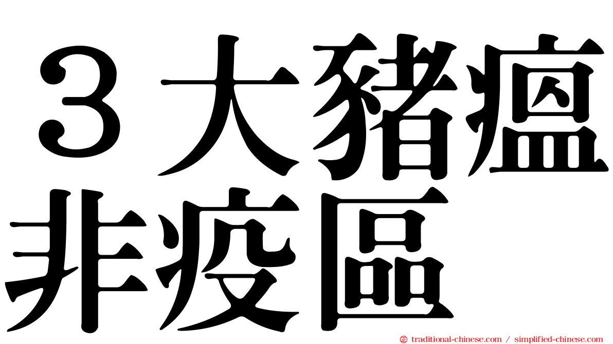 ３大豬瘟非疫區