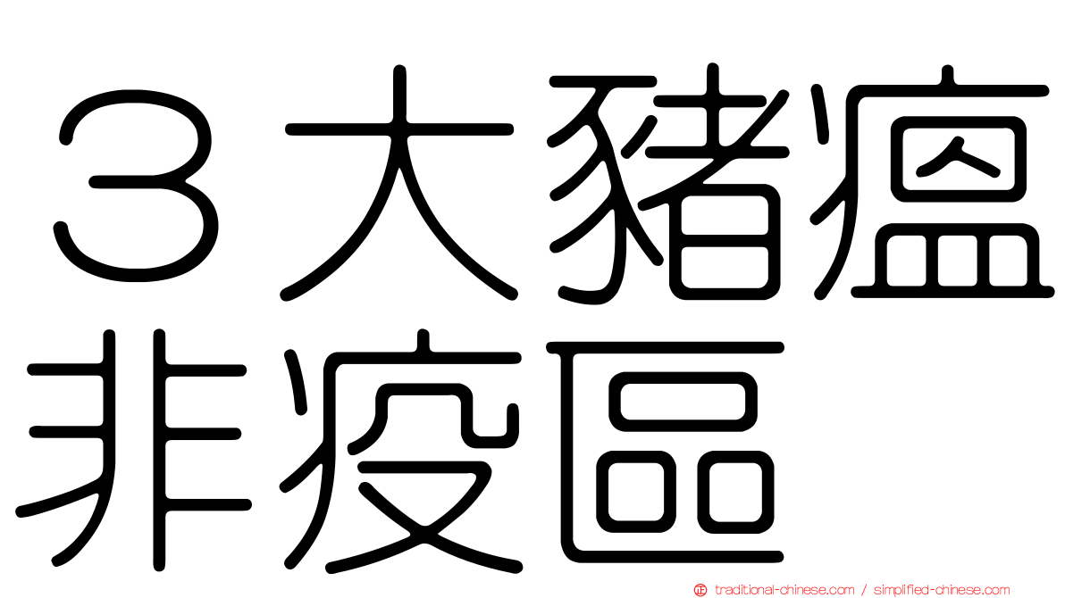 ３大豬瘟非疫區