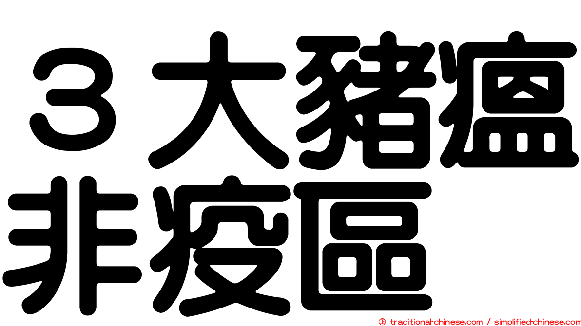 ３大豬瘟非疫區
