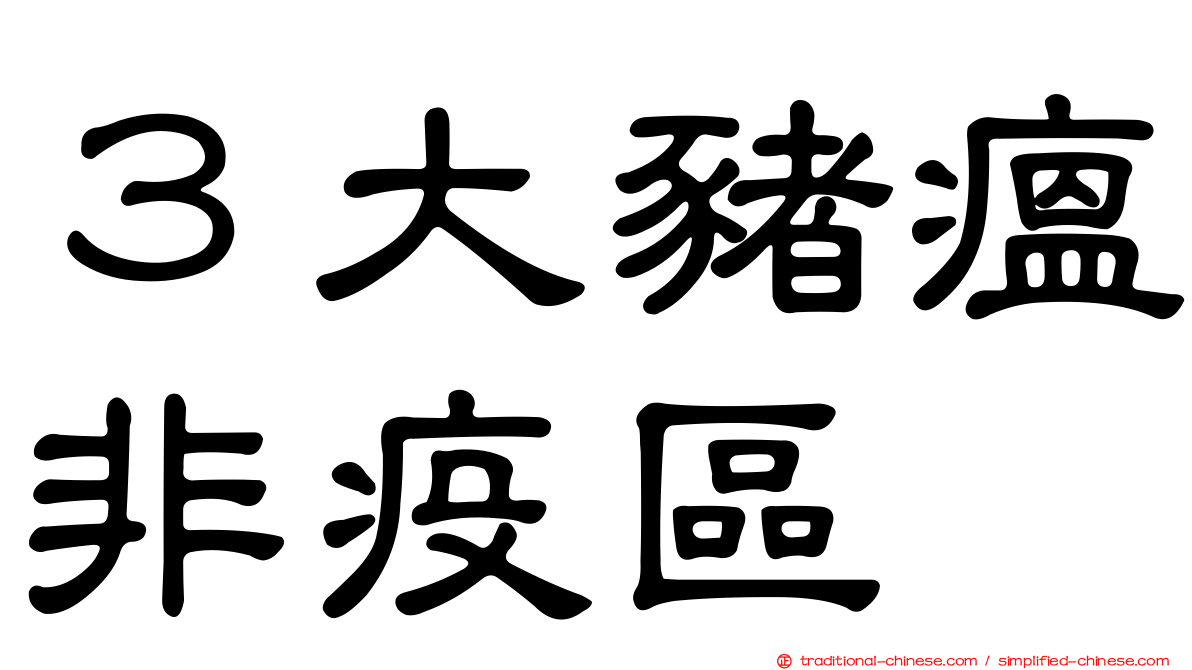 ３大豬瘟非疫區