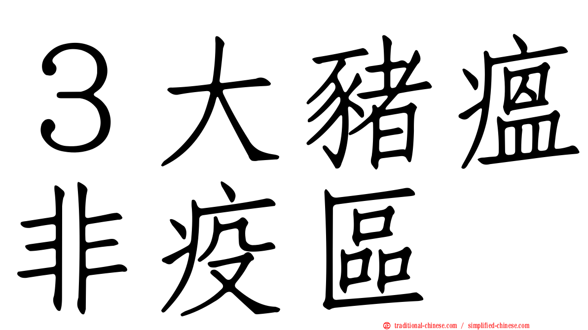 ３大豬瘟非疫區