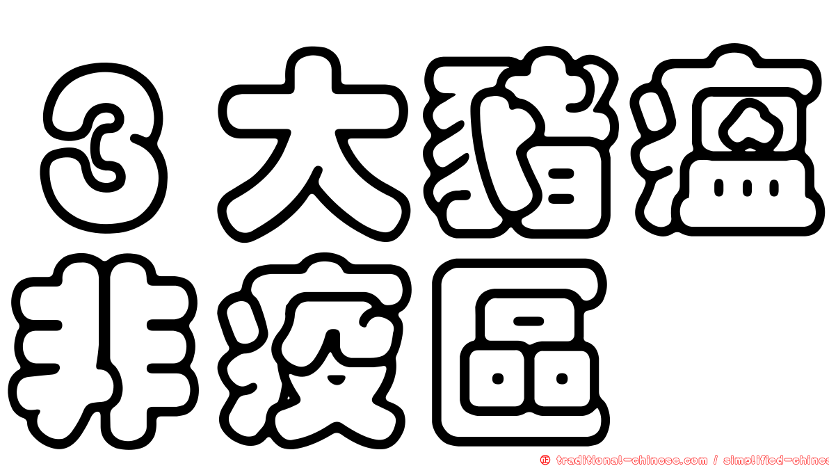 ３大豬瘟非疫區