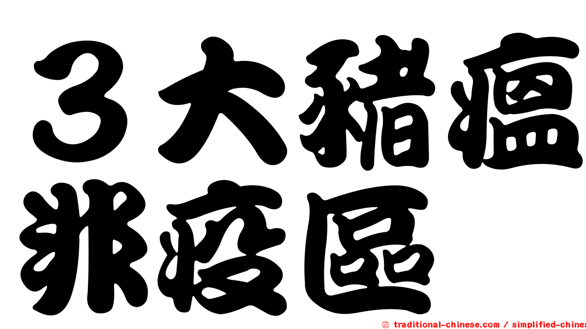 ３大豬瘟非疫區