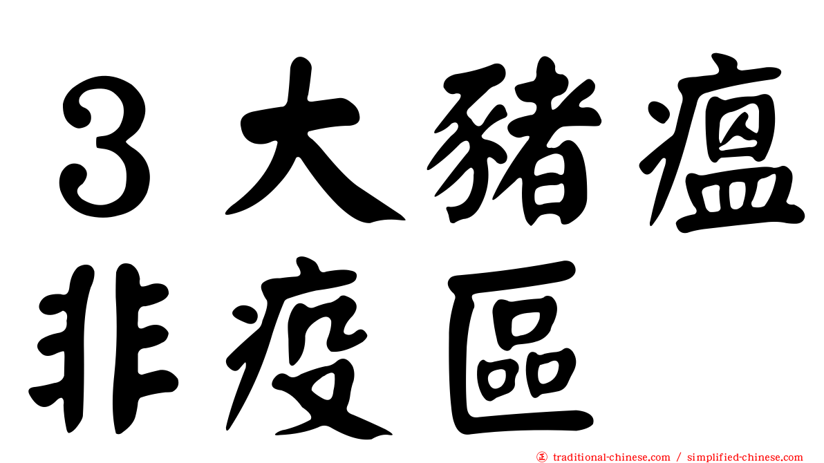３大豬瘟非疫區
