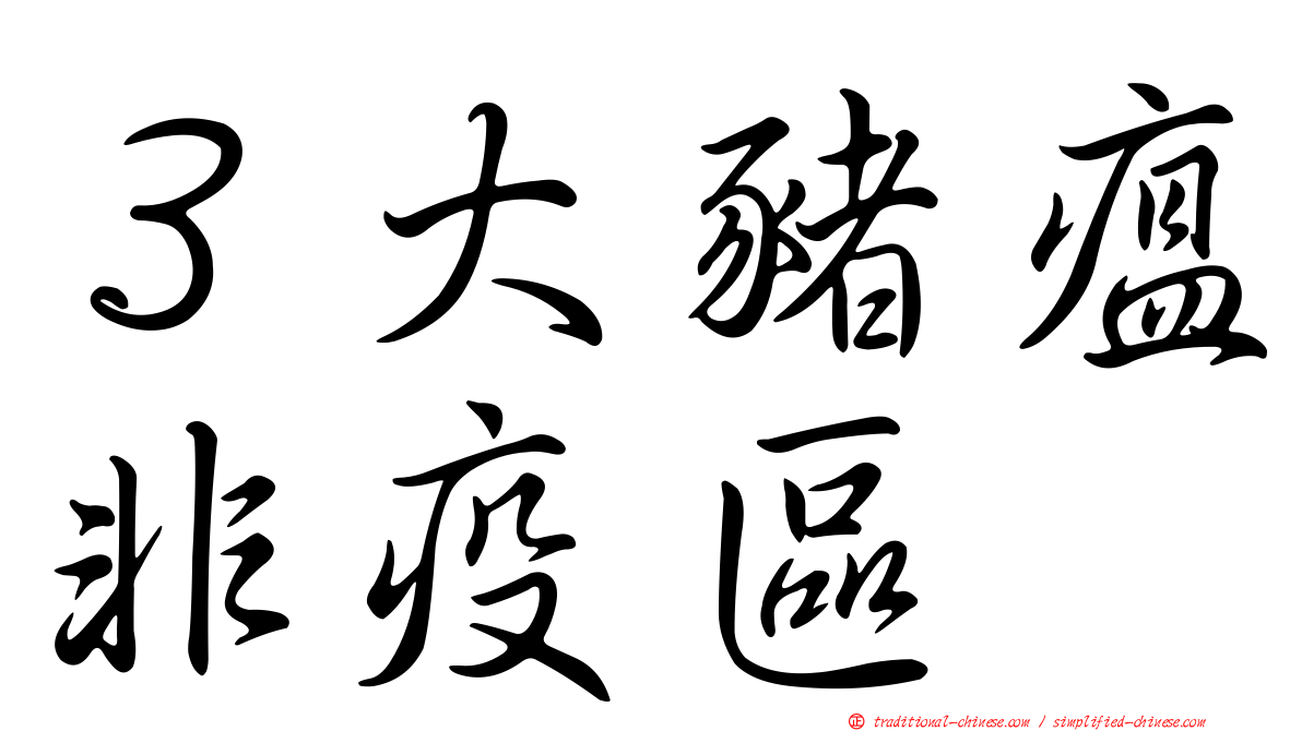 ３大豬瘟非疫區